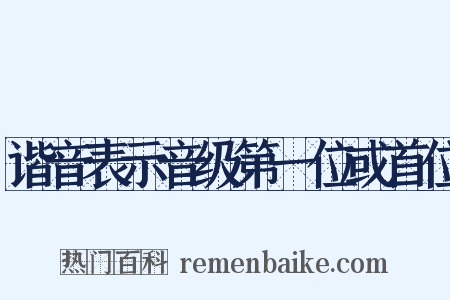 谐音表示音级第一位或首位是什么意思的图片